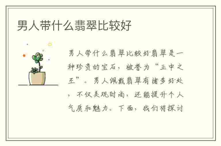 男人带什么翡翠比较好(男人带什么翡翠比较好看)